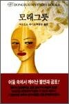 모래그릇 - 동서미스테리북스153