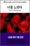 너를 노린다 - 동서미스테리북스154