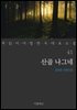 산골 나그네 - 꼭 읽어야 할 한국 대표 소설 41