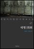 태형 - 꼭 읽어야 할 한국 대표 소설 47