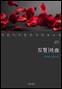 토혈 - 꼭 읽어야 할 한국 대표 소설 49