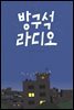 방구석 라디오