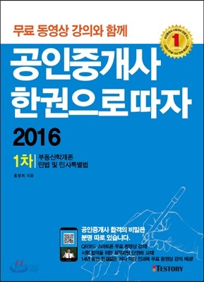 2016 공인중개사 한권으로 따자 1차 