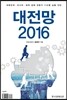 대전망 2016