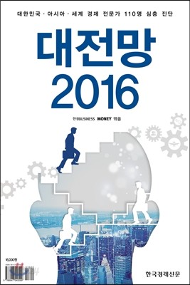 대전망 2016