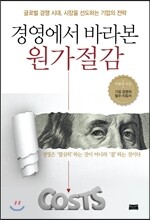 경영에서 바라본 원가절감
