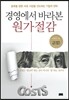경영에서 바라본 원가절감