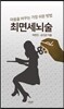 최면세뇌술