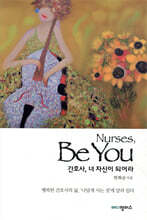 간호사, 너 자신이 되어라