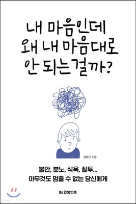 내 마음인데 왜 내 마음대로 안 되는 걸까?