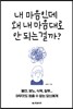 내 마음인데 왜 내 마음대로 안 되는 걸까?