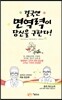 결국엔 면역력이 당신을 구한다!