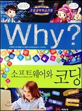 Why? 와이 소프트웨어와 코딩