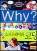 Why? 와이 소프트웨어와 코딩