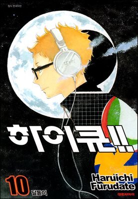 하이큐 10권