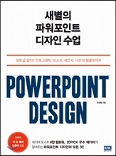 새별의 파워포인트 디자인 수업