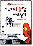 어린이 이슬람 바로 알기