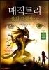 매직트리 용의 그림자 (하)