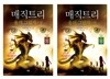 매직트리 용의 그림자 상하 세트