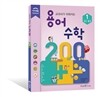 용어 수학 200 1