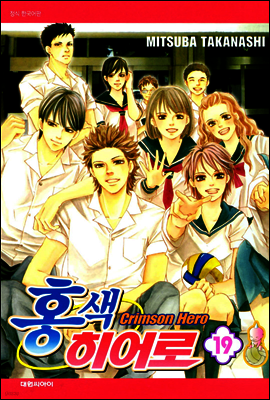 홍색 히어로 19권