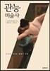 관능미술사