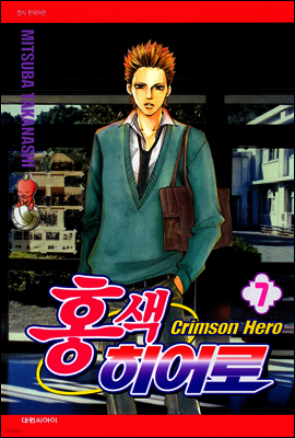홍색 히어로 07권