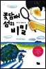 꽃담배 섬의 비밀