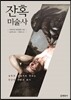잔혹미술사
