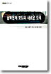 남북문제 보도의 새로운 모색
