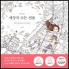 세상의 모든 선물