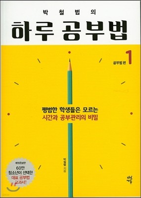 박철범의 하루 공부법 1