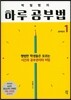 박철범의 하루 공부법 1