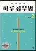 박철범의 하루 공부법 2