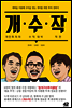 개수작 : 개인투자자 수익 대박 작전