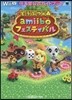 どうぶつの森amiiboフェスティバル
