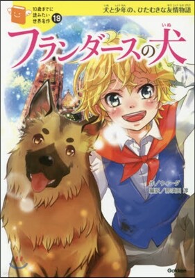 フランダ-スの犬