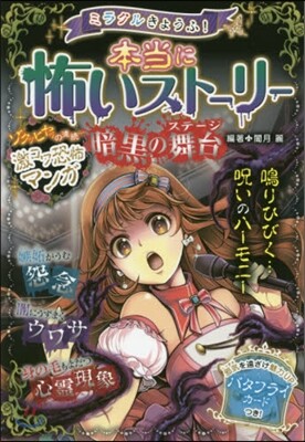 ミラクルきょうふ!本當に怖いスト-リ- 暗黑の舞台