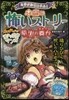 ミラクルきょうふ!本當に怖いスト-リ- 暗黑の舞台