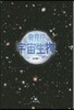 發見!?宇宙生物