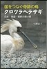 國をつなぐ奇跡の鳥クロツラヘラサギ