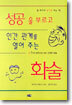 성공을 부르고 인간관계를 열어주는 화술