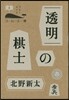 コ-ヒ-と一冊(2)透明の棋士
