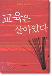 교육은 살아있다