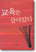교육은 살아있다