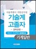 기술계 고졸자 경력경쟁 기계일반