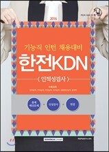 2016 기쎈 한전KDN 인적성검사 (기능직 인턴 채용대비)