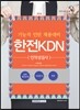 2016 기쎈 한전KDN 인적성검사 (기능직 인턴 채용대비)
