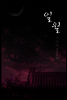 [합본] 일월 (전5권)