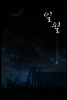 일월 5권